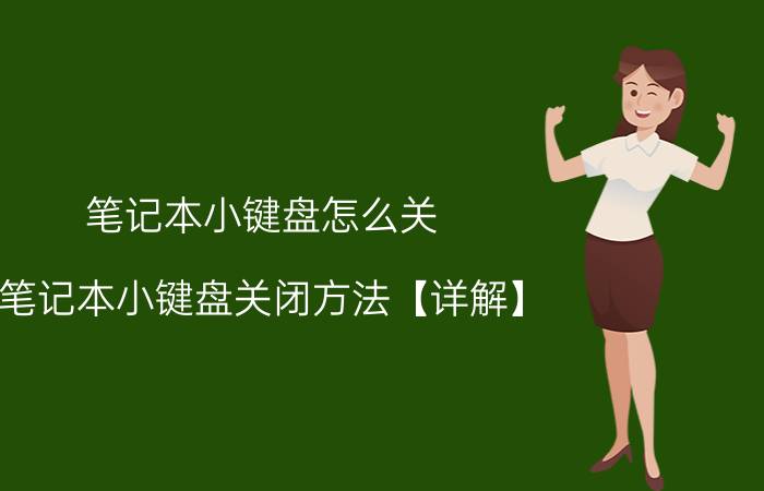 笔记本小键盘怎么关 笔记本小键盘关闭方法【详解】